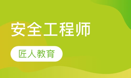 安全工程师