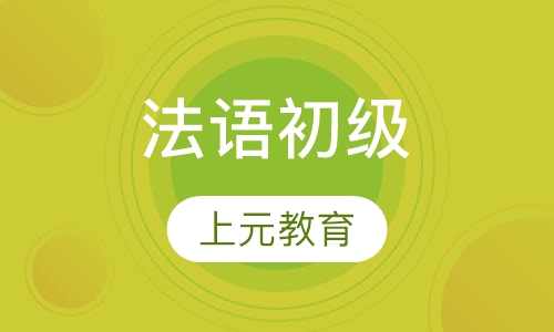 法语初级