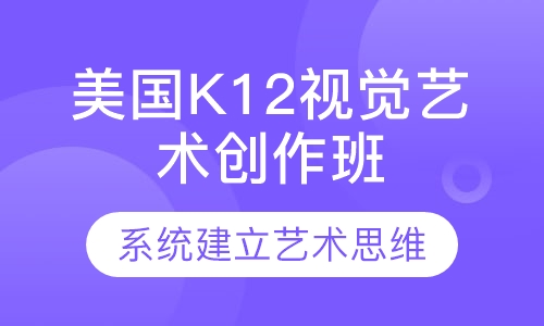 美国K12视觉艺术创作班