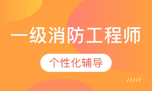 一级消防工程师白金卡班