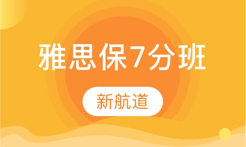 雅思保7分班