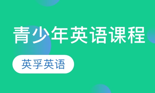 青少年英语课程