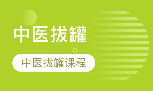 中医特色拔罐课程