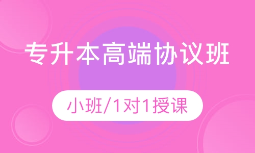 专升本协议班