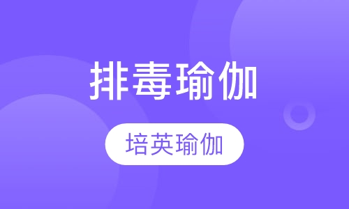 排毒瑜伽