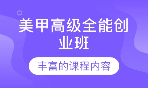 美甲高级全能创业班