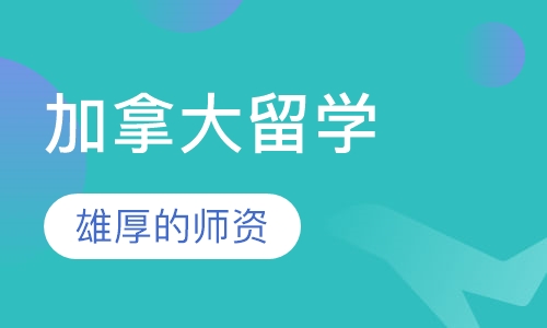 加拿大留学申请服务