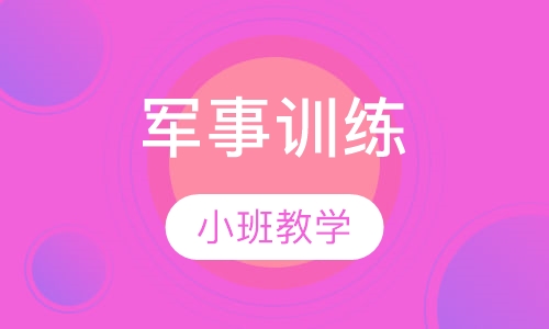军事训练