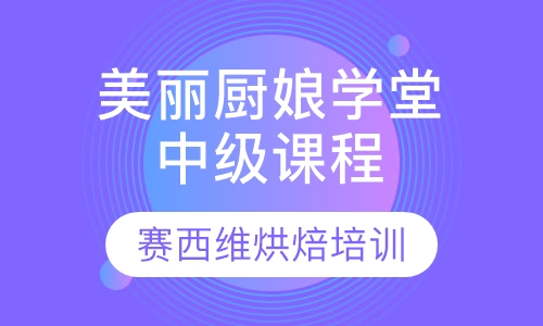 美丽厨娘学堂 中级课程