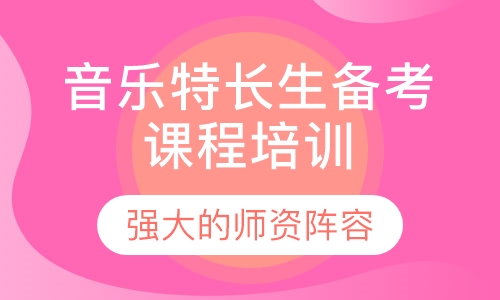 音乐特长生备考课程培训