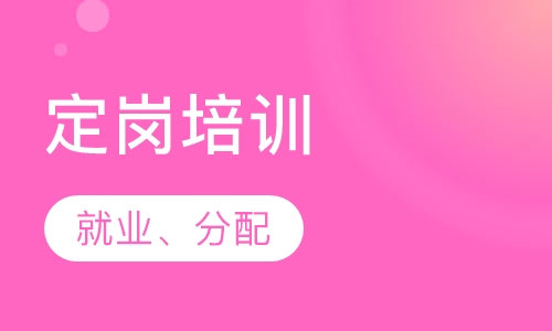 定岗培训