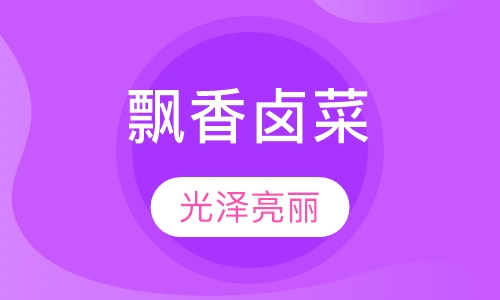 飘香卤菜