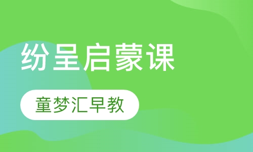 纷呈启蒙课