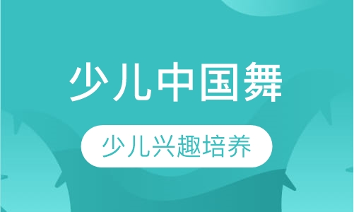 少儿中国舞培训