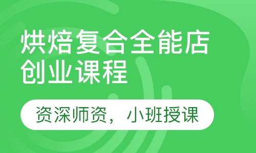 烘焙复合全能店创业课程