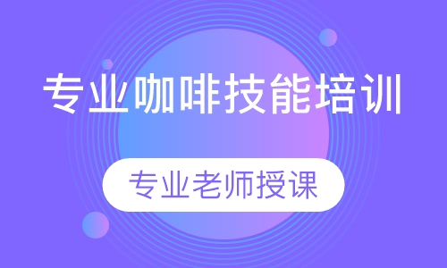 咖啡专业培训班