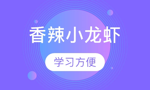 香辣小龙虾