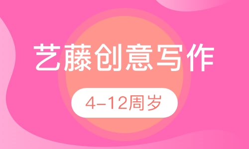 艺藤创意写作