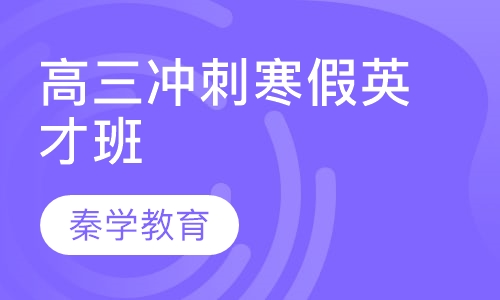 直播课高三冲刺寒假英才班