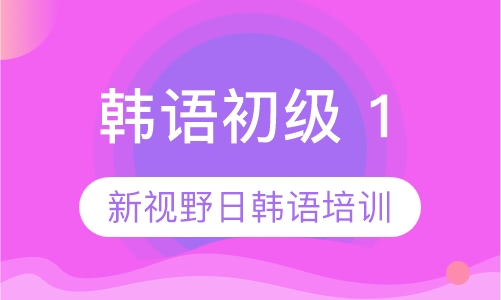 韩语初级 1