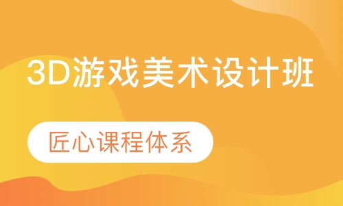 3D游戏美术设计班