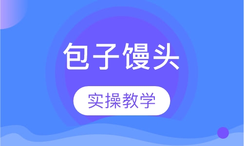 包子馒头