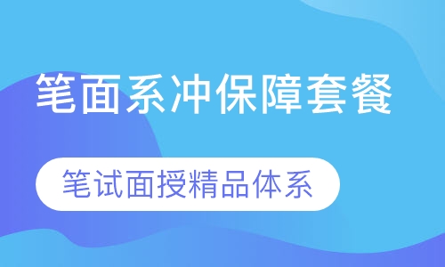 笔面系冲保障套餐