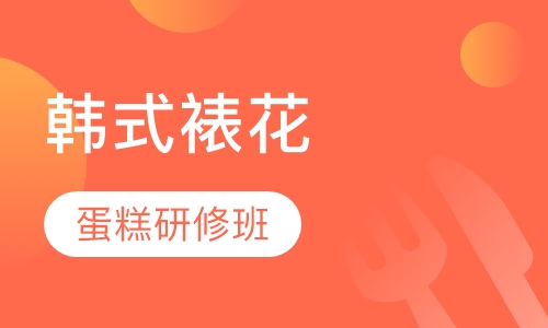 韩式裱花研修班
