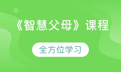 《智慧父母》课程