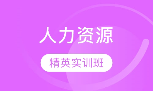人力资源精英实训班