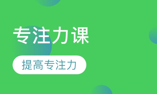 小学生专注力课