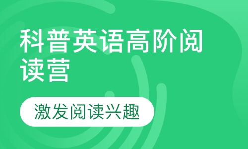 科普英语高阶阅读营