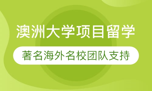 澳洲大学项目留学
