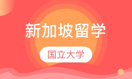 新加坡国立大学
