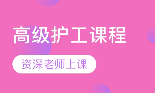 高级护工课程