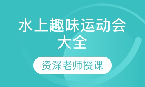 水上趣味运动会大全