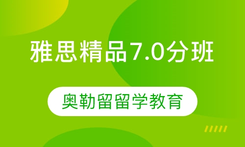 雅思精品7.0分班