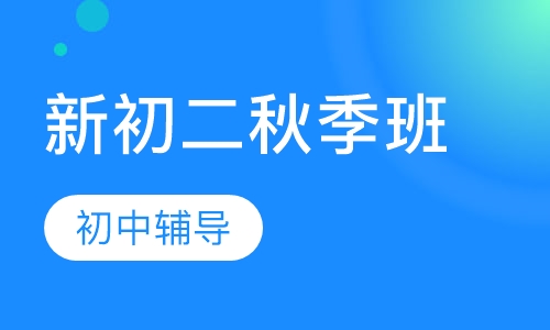 初二秋季班