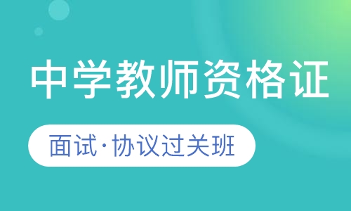 中学教师资格·面试协议过关班