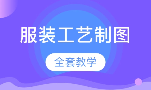 服装工艺制图全套教学