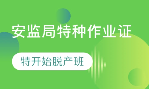安监局特种作业证