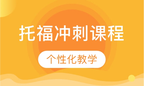 托福冲刺课程