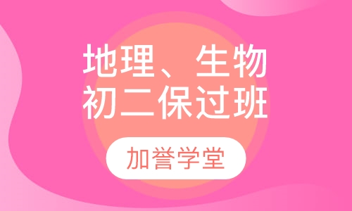 初二地理、生物取证课程