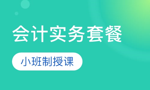 会计实务套餐