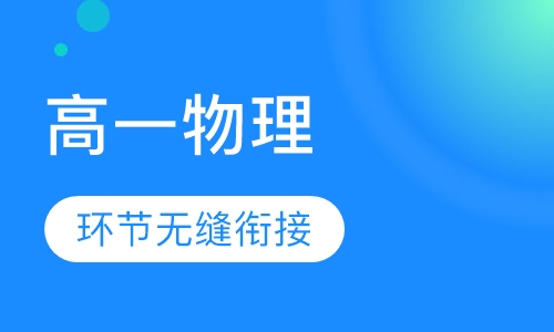 高一物理
