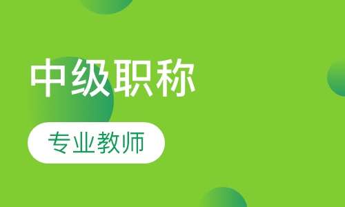 中级职称