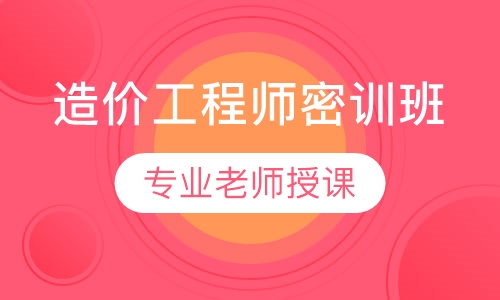造价工程师密训班