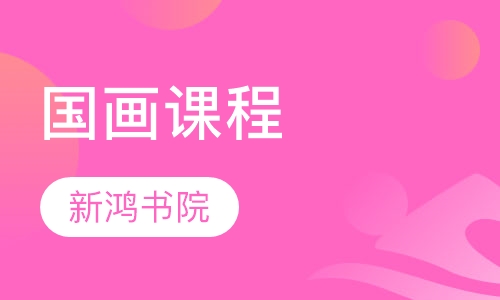 国画课程