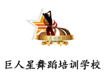 青岛巨人星舞蹈培训学校