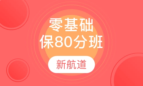 零基础保80分长线班
